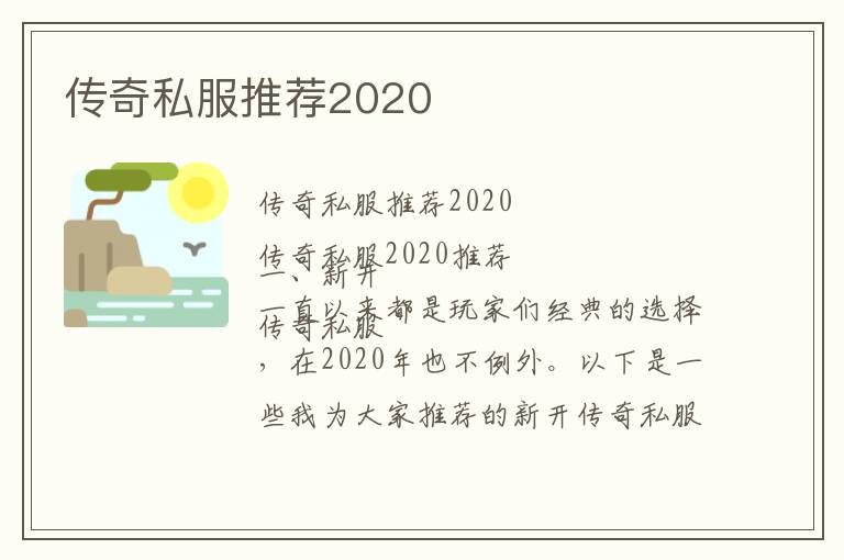 传奇私服推荐2020