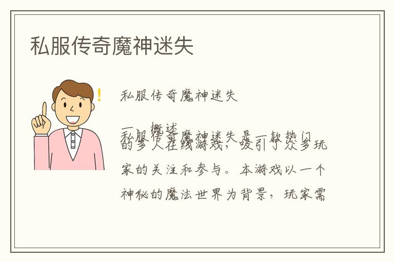 私服传奇魔神迷失