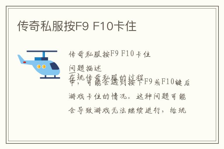 传奇私服按F9 F10卡住