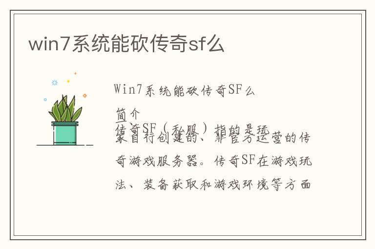 win7系统能砍传奇sf么