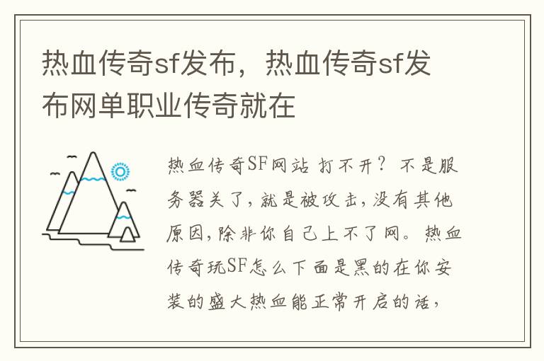 热血传奇sf发布，热血传奇sf发布网单职业传奇就在