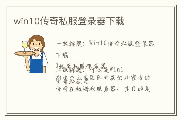 win10传奇私服登录器下载