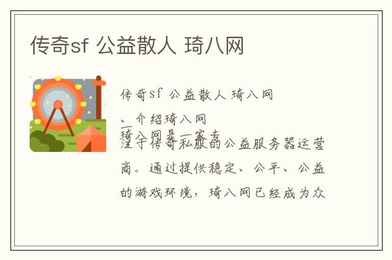 传奇sf 公益散人 琦八网