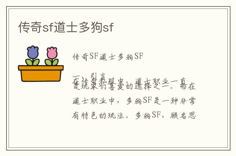 传奇sf道士多狗sf