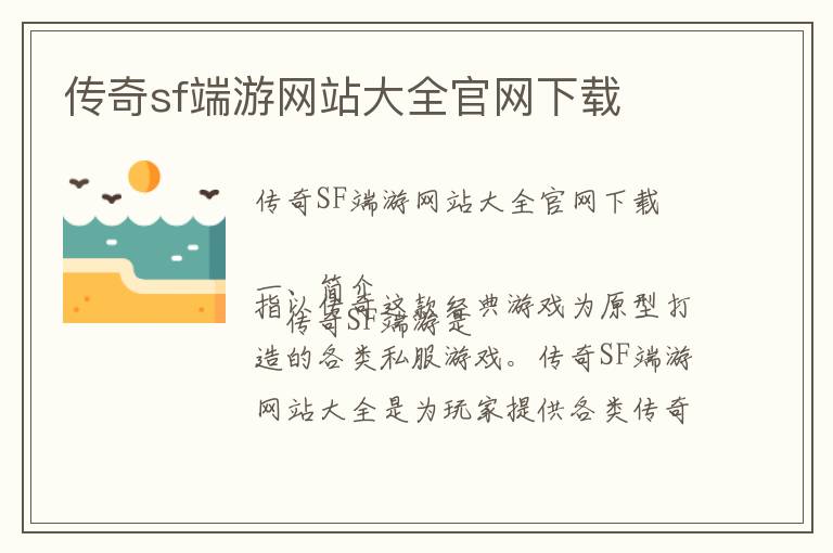 传奇sf端游网站大全官网下载