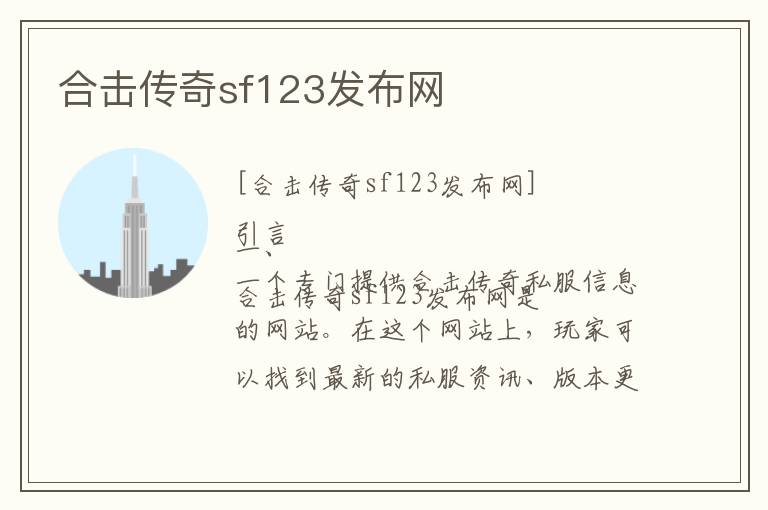 合击传奇sf123发布网