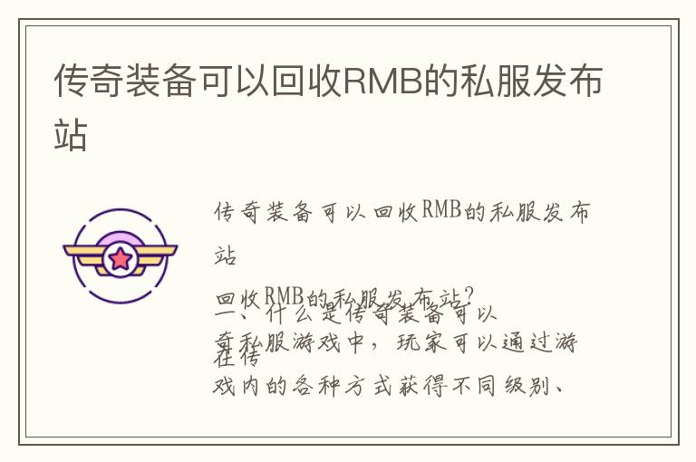 传奇装备可以回收RMB的私服发布站