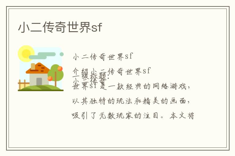 小二传奇世界sf