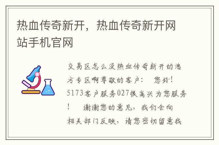 热血传奇新开，热血传奇新开网站手机官网