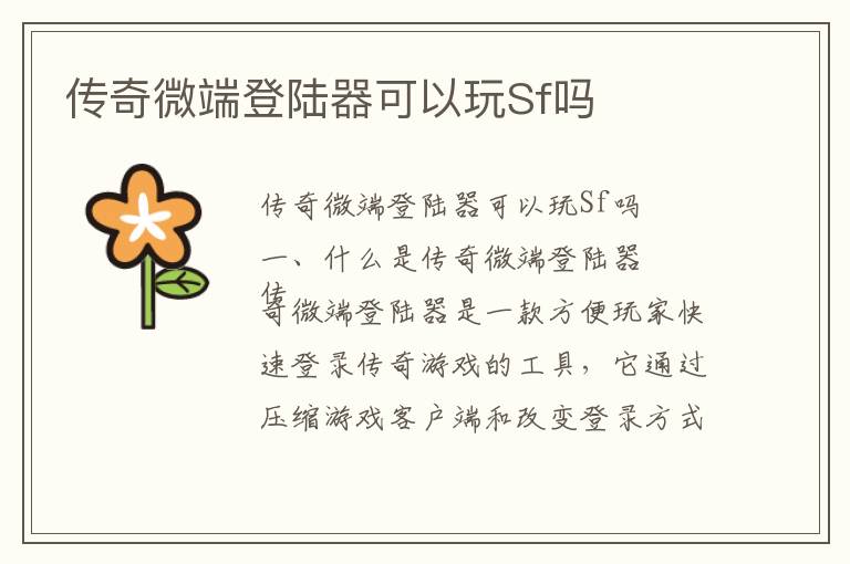 传奇微端登陆器可以玩Sf吗