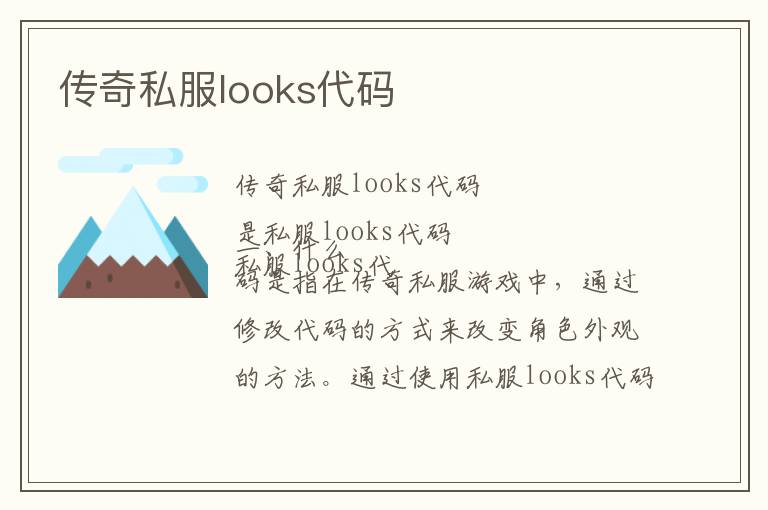 传奇私服looks代码