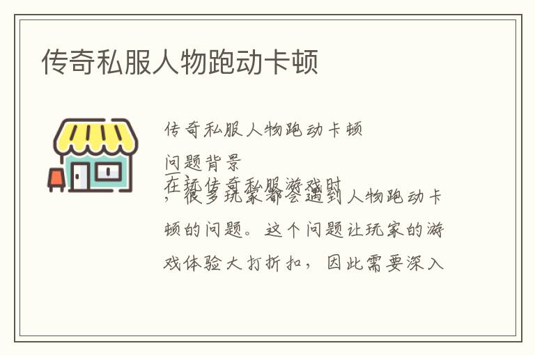 传奇私服人物跑动卡顿