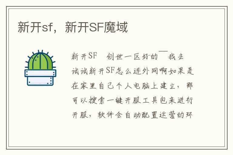 新开sf，新开SF魔域