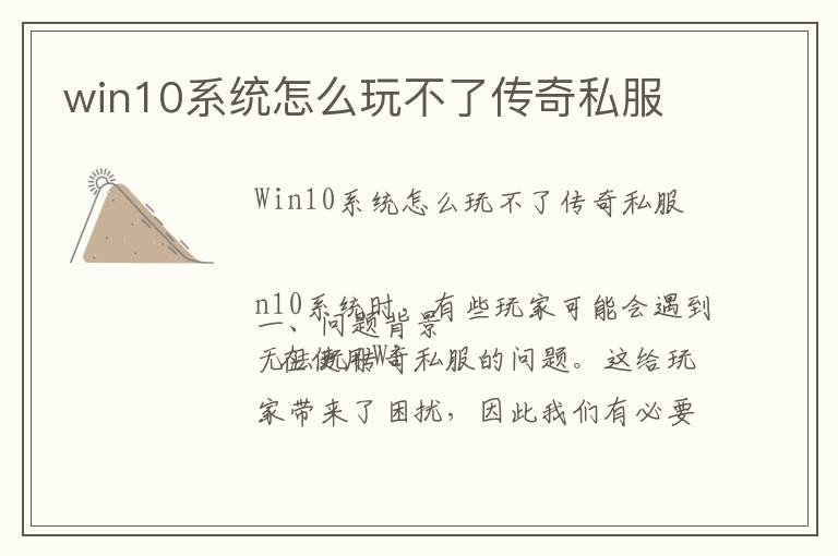 win10系统怎么玩不了传奇私服