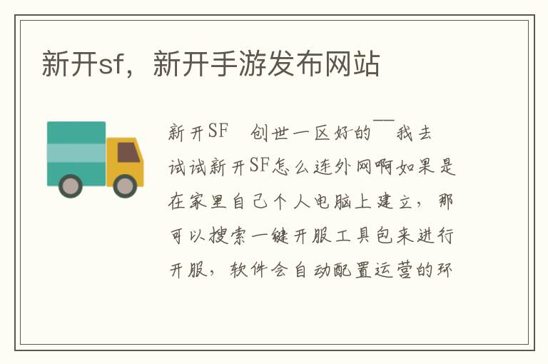 新开sf，新开手游发布网站