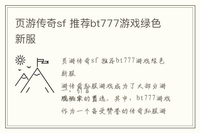 页游传奇sf 推荐bt777游戏绿色新服