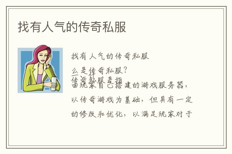 找有人气的传奇私服