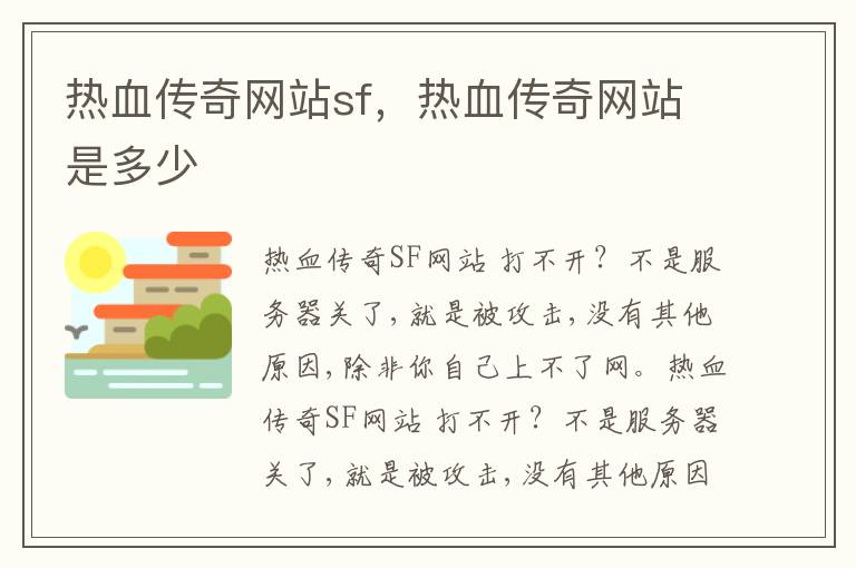 热血传奇网站sf，热血传奇网站是多少