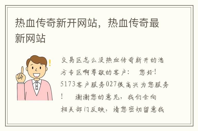 热血传奇新开网站，热血传奇最新网站