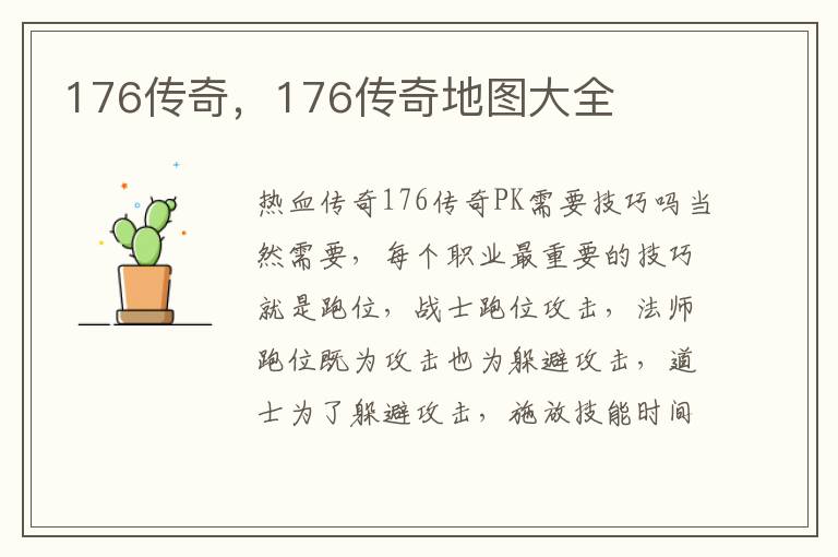 176传奇，176传奇地图大全