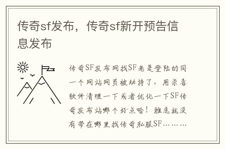 传奇sf发布，传奇sf新开预告信息发布