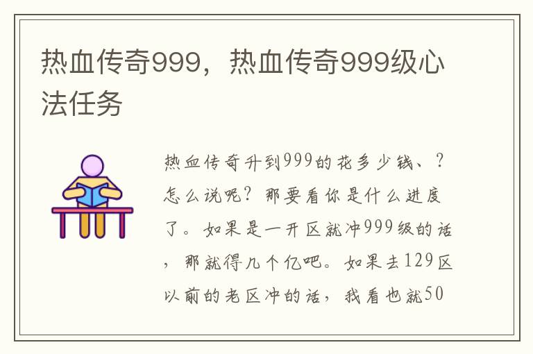 热血传奇999，热血传奇999级心法任务