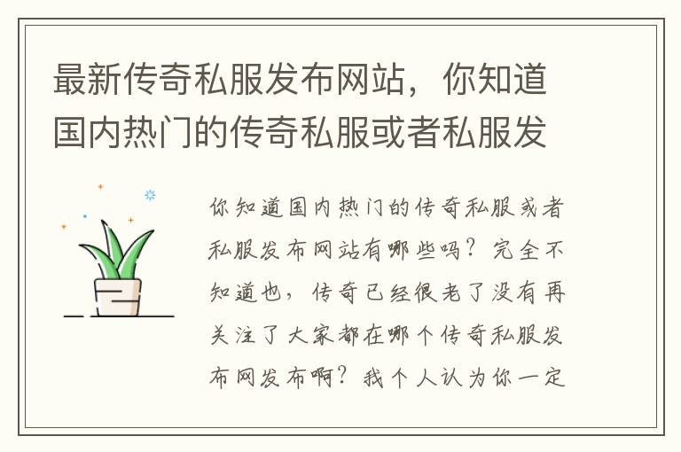 最新传奇私服发布网站，你知道国内热门的传奇私服或者私服发布网站有哪些吗？