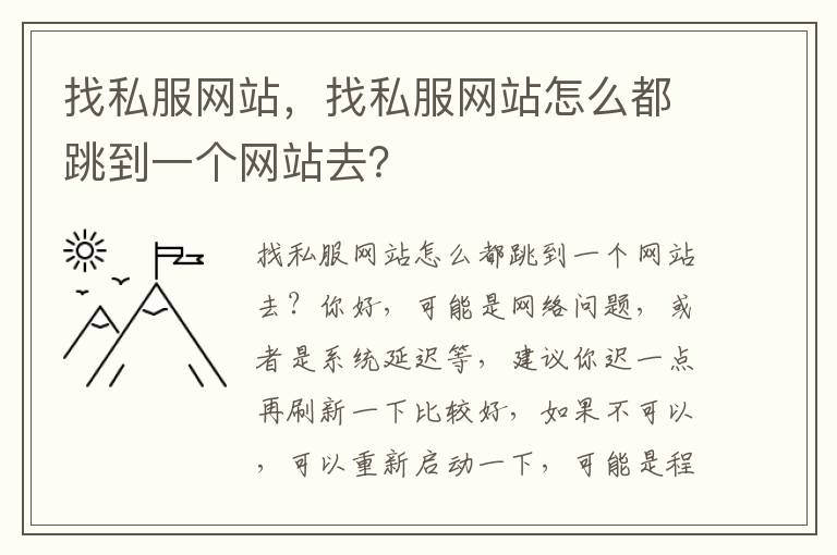 找私服网站，找私服网站怎么都跳到一个网站去？