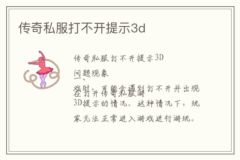 传奇私服打不开提示3d