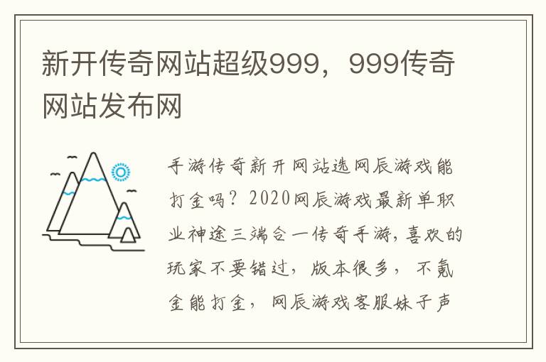 新开传奇网站超级999，999传奇网站发布网