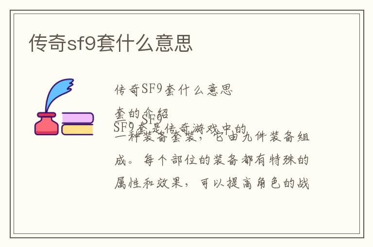 传奇sf9套什么意思