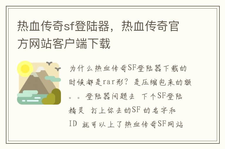 热血传奇sf登陆器，热血传奇官方网站客户端下载