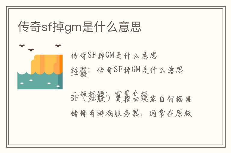 传奇sf掉gm是什么意思