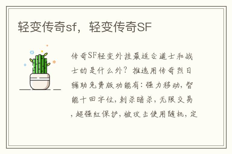 轻变传奇sf，轻变传奇SF