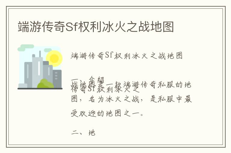 端游传奇Sf权利冰火之战地图