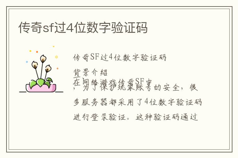 传奇sf过4位数字验证码