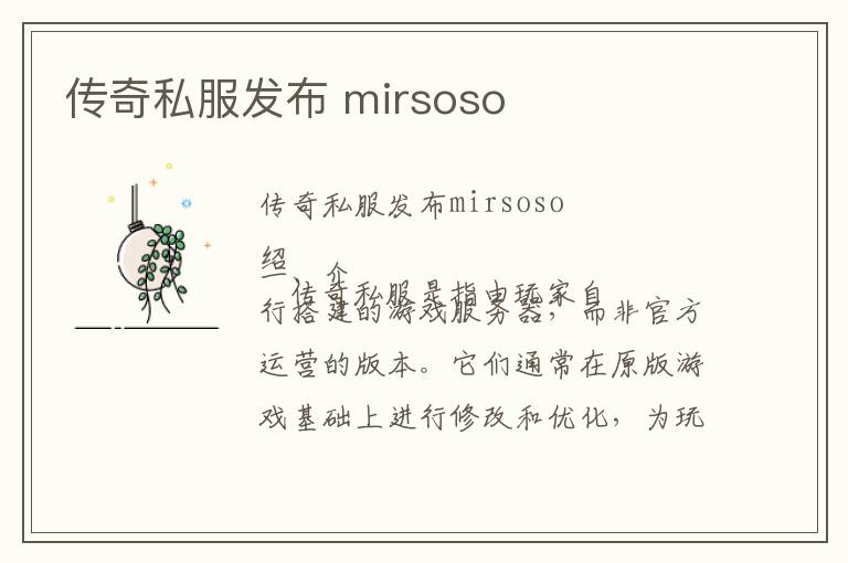 传奇私服发布 mirsoso