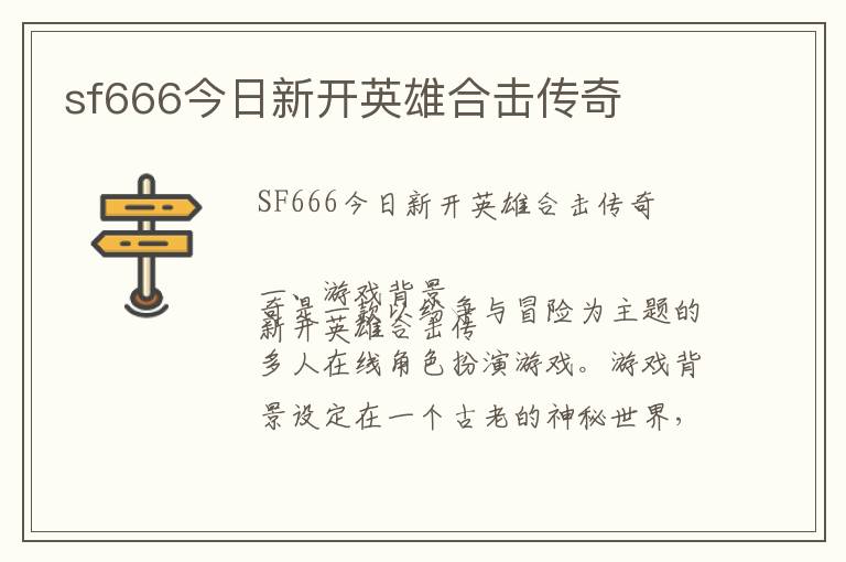 sf666今日新开英雄合击传奇