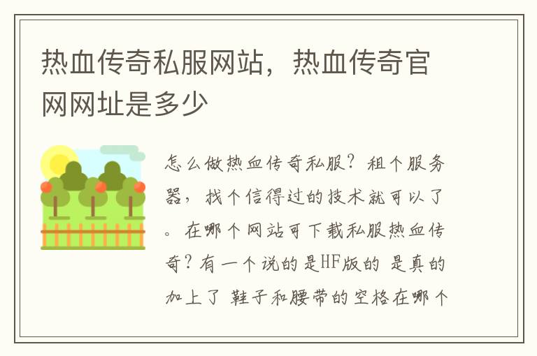 热血传奇私服网站，热血传奇官网网址是多少