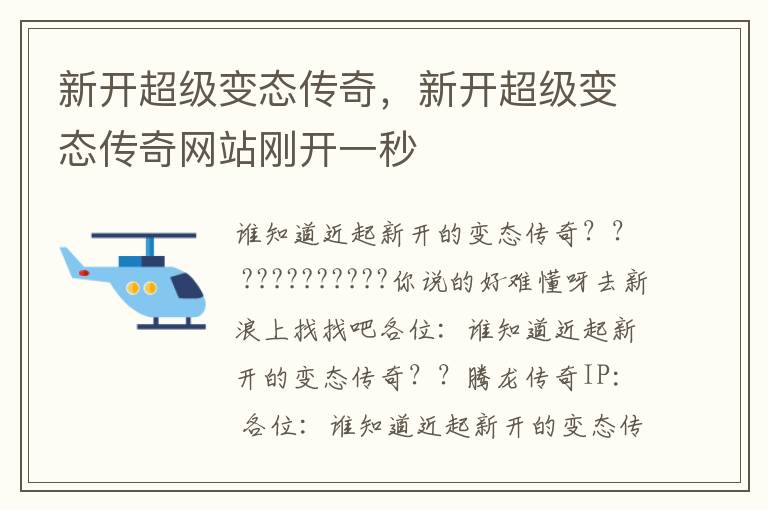 新开超级变态传奇，新开超级变态传奇网站刚开一秒