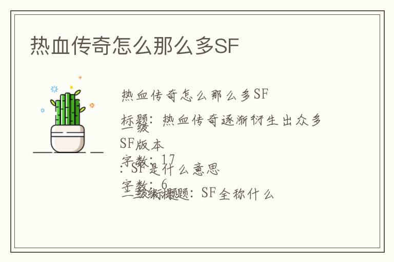 热血传奇怎么那么多SF