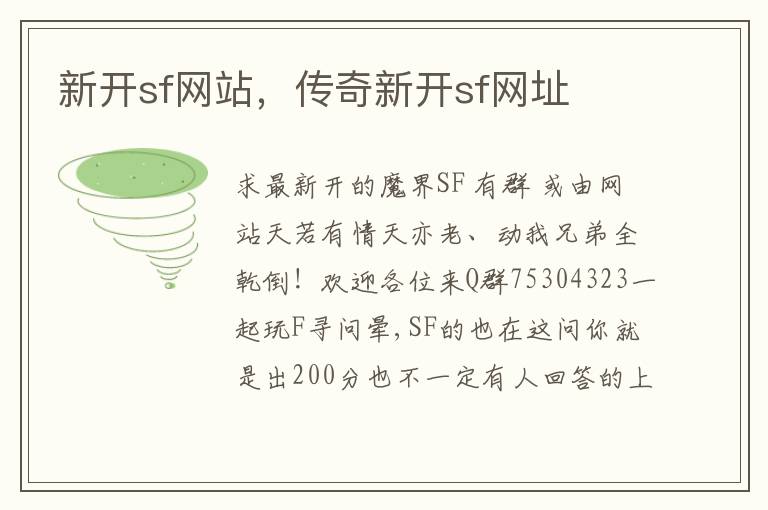 新开sf网站，传奇新开sf网址