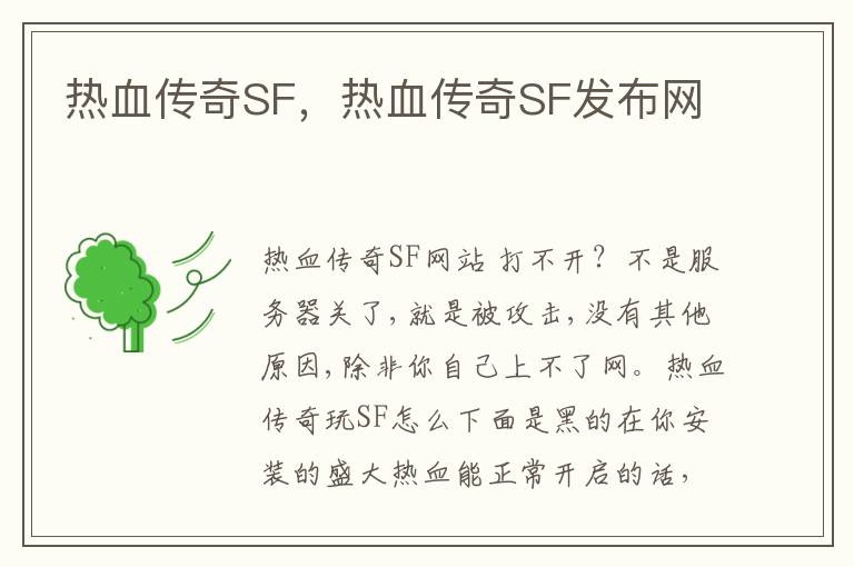 热血传奇SF，热血传奇SF发布网