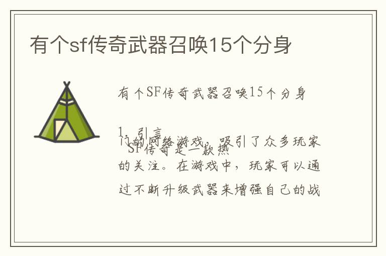 有个sf传奇武器召唤15个分身