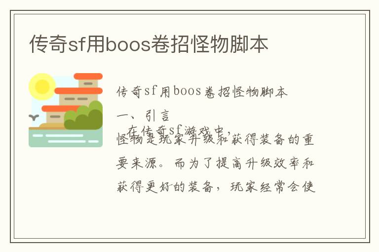 传奇sf用boos卷招怪物脚本