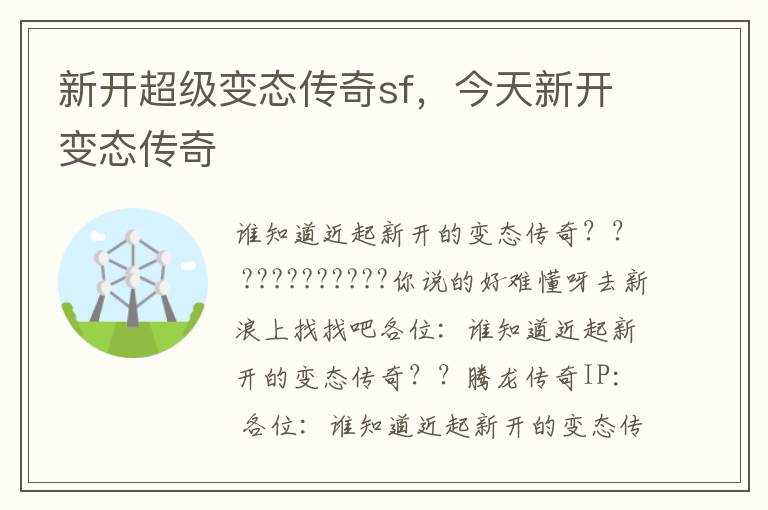 新开超级变态传奇sf，今天新开变态传奇