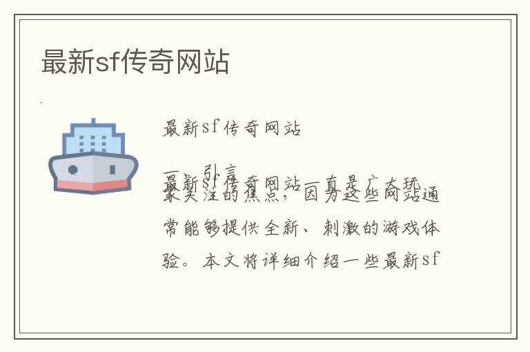 最新sf传奇网站