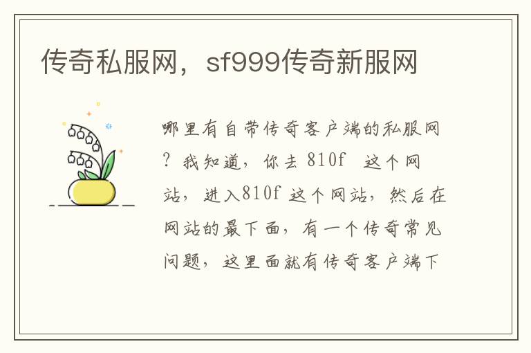 传奇私服网，sf999传奇新服网