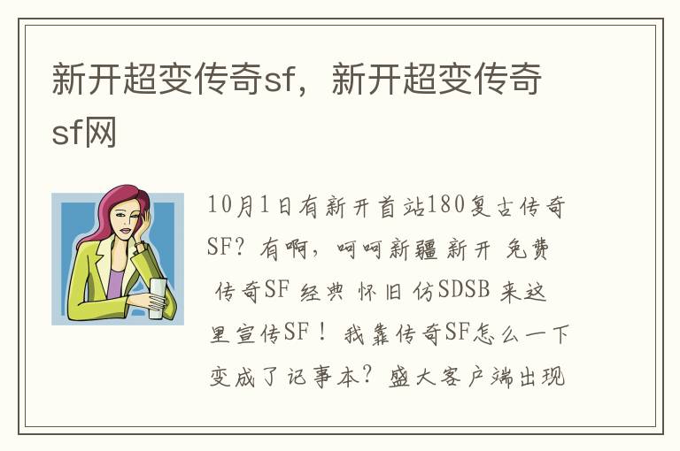 新开超变传奇sf，新开超变传奇sf网