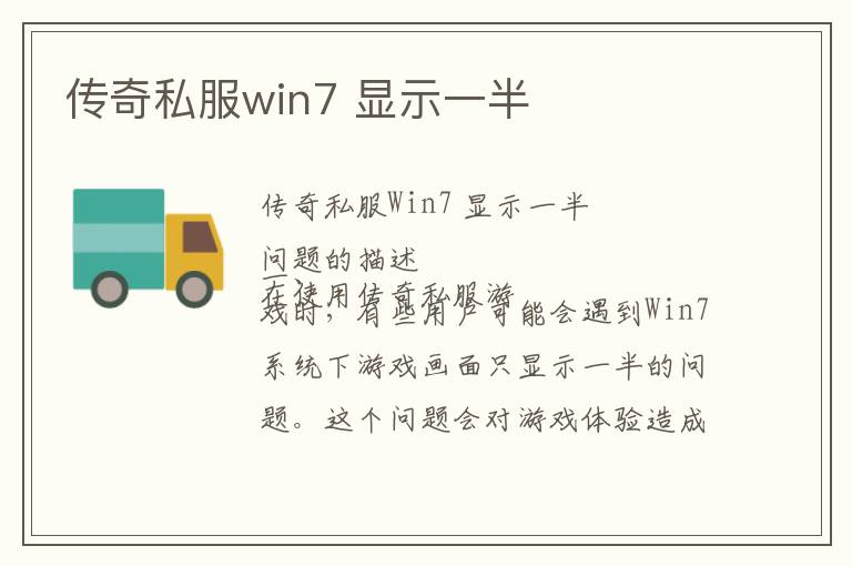 传奇私服win7 显示一半